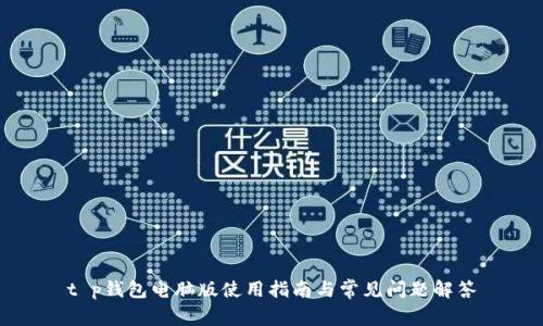 t p钱包电脑版使用指南与常见问题解答