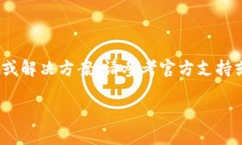 提示：由于您的请求关于TP钱包的账号修改问题，而我无法实时提供具体的步骤、操作或解决方案。请参考官方支持或社区帮助以获取最新信息。以下是一个关于数字钱包和安全的示例和相关内容结构：

如何安全有效地修改您的数字钱包账户信息