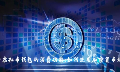 探索虚拟币钱包的消费功能：如何使用加密货币购物。