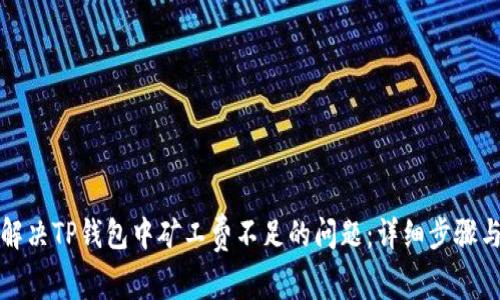 如何解决TP钱包中矿工费不足的问题：详细步骤与技巧