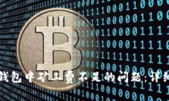 如何解决TP钱包中矿工费不