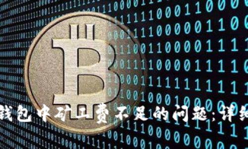 如何解决TP钱包中矿工费不足的问题：详细步骤与技巧