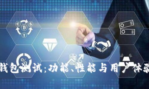 全面解析TP钱包测试：功能、性能与用户体验的深度剖析