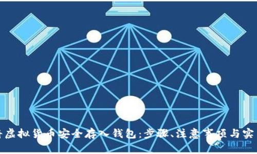 如何将虚拟货币安全存入钱包：步骤、注意事项与实用技巧
