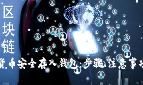 如何将虚拟货币安全存入钱包：步骤、注意事项与实用技巧