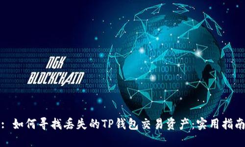 : 如何寻找丢失的TP钱包交易资产：实用指南
