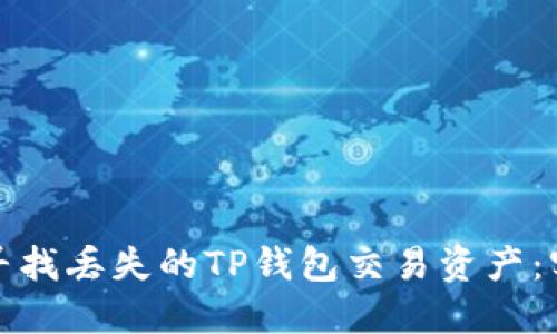 : 如何寻找丢失的TP钱包交易资产：实用指南