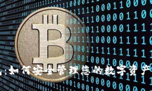 苹果虚拟币钱包：如何安全管理您的数字资产与投资策略分析
