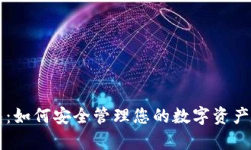 苹果虚拟币钱包：如何安全管理您的数字资产与投资策略分析