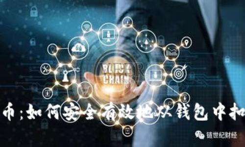 抖音虚拟币：如何安全有效地从钱包中扣除与管理