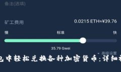 如何在TP钱包中轻松兑换各
