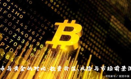 虚拟货币与黄金的对比：投资价值、风险与市场前景深度解析