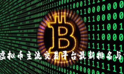2023年虚拟币主流交易平台最新排名与深度分析