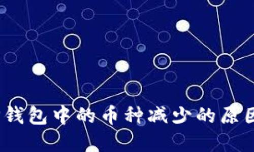 深入探索：TP钱包中的币种减少的原因与解决方案