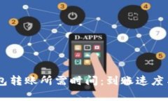 了解TP钱包转账所需时间：