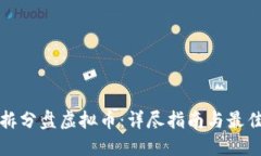 如何拆分盘虚拟币：详尽