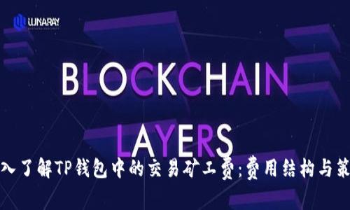 深入了解TP钱包中的交易矿工费：费用结构与策略