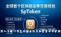 : 深入了解TP钱包的安全性