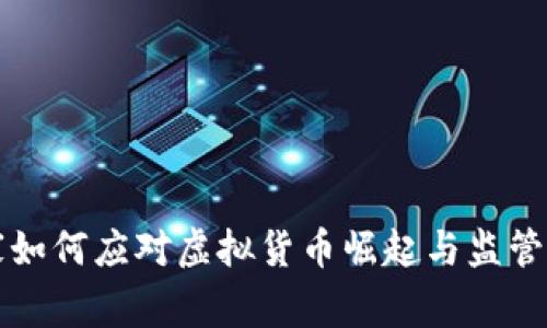 国家如何应对虚拟货币崛起与监管挑战