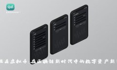 瑞盾虚拟币：在区块链新