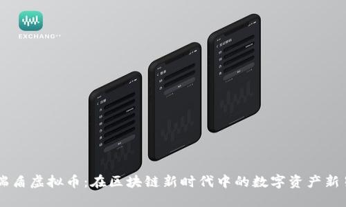 瑞盾虚拟币：在区块链新时代中的数字资产新星