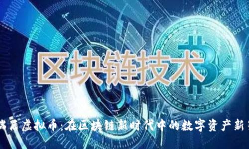 瑞盾虚拟币：在区块链新时代中的数字资产新星