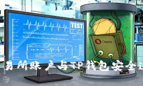 如何将币安交易所账户与TP钱包安全连接：详细指南