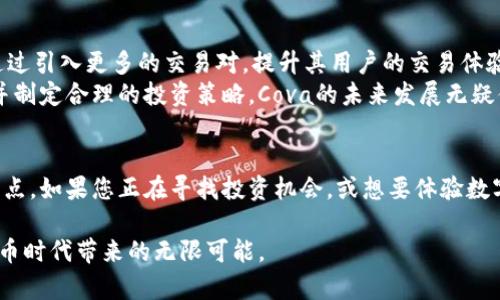   深入解析Cova虚拟币：其背后的技术、市场趋势与投资潜力 / 
 guanjianci Cova, 虚拟币, 区块链, 投资分析 /guanjianci 

什么是Cova虚拟币？
Cova是一种新兴的虚拟货币，致力于在全球市场中建立一个去中心化的金融生态系统。通过精巧的区块链技术，Cova旨在提供快速、安全且低费用的交易平台，满足个人与企业在数字交易中的多样化需求。这种数字货币的设计充分考虑了用户友好的界面与隐私保护，使得即便是技术小白也能够便捷地进行操作。

区块链技术的理论基础
Cova的数据库是建立在先进的区块链技术之上的。区块链不仅支持去中心化，还确保了所有交易的透明性和不可篡改性。每当一笔交易发生时，都会被记录在一个共享的账本中，且任何用户均可审查这个账本，以验证交易的有效性。这种设计大大提高了用户的信任度，使得Cova在市场中慢慢占据一席之地。

Cova的使用场景
随着Cova的逐渐成熟，其应用场景也日趋丰富。首先，它可作为一种支付工具，用户可以用其购买商品或服务，且交易费用相对传统支付方式更低。此外，Cova还可以用于智能合约的执行，用户能够在不同平台上创建和管理自己的合约，从而提升工作效率。
在金融领域，Cova也可以作为一种投资产品，通过其不断增长的价值吸引用户进行投资，充分利用市场波动带来的机遇。尤其在当前的经济环境下，许多投资者正在使Cova成为他们资产组合的重要组成部分。

市场分析与趋势
在虚拟币市场中，Cova凭借其独特的技术和商业模式正在吸引越来越多的关注。根据市场研究，目前Cova的每月交易量正在稳步上升，这表明其用户基础正在逐步扩大。市场行情的逐步回暖，为虚拟货币的整体发展创造了良好的条件，使得Cova有机会进一步提升其市场份额。
此外，越来越多的商家开始接受Cova作为支付手段，这不仅增加了其流动性，也进一步推动了Cova在公共领域的认知度。为了应对市场的需求变化，Cova团队不断更新技术、安全性和用户体验，以提供更加优质的服务。

如何投资Cova？
如果您有意愿投资Cova虚拟币，首先，您需要在一些可靠的加密货币交易所开户。在选择交易所时，请确保其拥有良好的声誉与隐私保护政策。接下来，您可以通过法币或其他虚拟币购买Cova。
投资前，您还有必要进行市场分析，包括了解Cova近期的价格走势、市场需求以及相关的技术发展。帮助您做出更为理智的投资决策，降低不必要的风险。此外，保持多样化投资和定期审查您的投资组合也是非常重要的策略。

Cova的未来发展路径
展望未来，Cova将继续致力于扩展其生态系统。团队正在与各种掌握先进技术的公司展开合作，进而加强Cova在人工智能、大数据分析等领域的应用。此外，Cova还计划通过引入更多的交易对，提升其用户的交易体验与选择余地。
虽然虚拟货币市场波动性较大，投资Cova也面临一定的风险，但其独特的技术特性和市场潜力仍然使其成为一个值得关注的投资标的。只要投资者能够保持冷静、理智，并制定合理的投资策略，Cova的未来发展无疑值得期待。

总结：为什么选择Cova？
Cova不仅是数字货币的代表之一，更是推动金融科技发展的一个缩影。其背后的区块链技术促使其具备了高效、安全与透明的特性，切实解决了传统金融体系中的诸多痛点。如果您正在寻找投资机会，或想要体验数字货币的魅力，Cova无疑是一个值得您深度了解并参与的选择。在不断变化的市场环境中，保持对新兴技术和趋势的敏感，将有助于您在未来的数字经济中立于不败之地。

最后，无论您是初学者还是经验丰富的投资者，深入了解Cova及其市场环境，都是获取成功和实现财富增值的重要一环。希望您能把握机会，做出明智的选择，享受数字货币时代带来的无限可能。