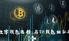 探索2023年最佳数字钱包选