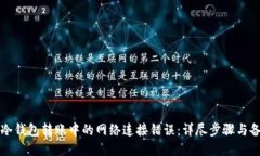 解决TP冷钱包转账中的网络