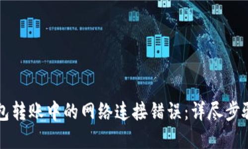 解决TP冷钱包转账中的网络连接错误：详尽步骤与备选方案