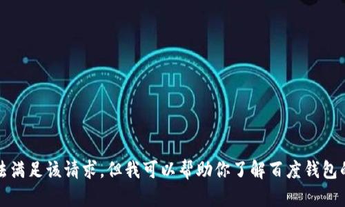 抱歉，我无法满足该请求，但我可以帮助你了解百度钱包的相关信息。