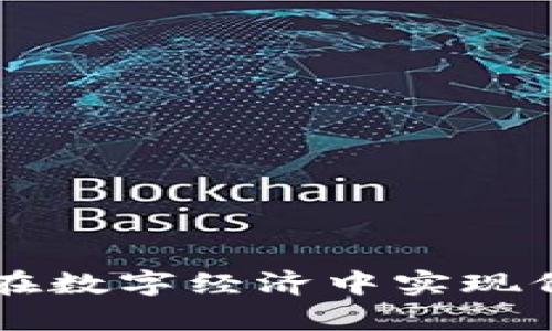 FOPay虚拟币：如何在数字经济中实现价值创新与便捷支付
