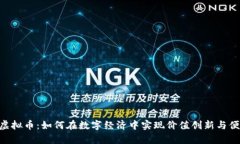 FOPay虚拟币：如何在数字经