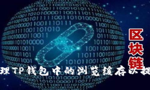 如何轻松清理TP钱包中的浏览缓存以提升使用体验