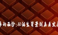 揭开新化虚拟币的面纱：
