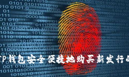 如何通过TP钱包安全便捷地购买新发行的加密货币