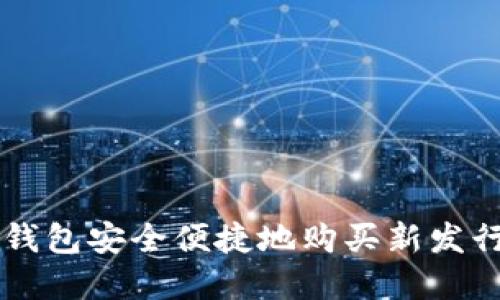 如何通过TP钱包安全便捷地购买新发行的加密货币