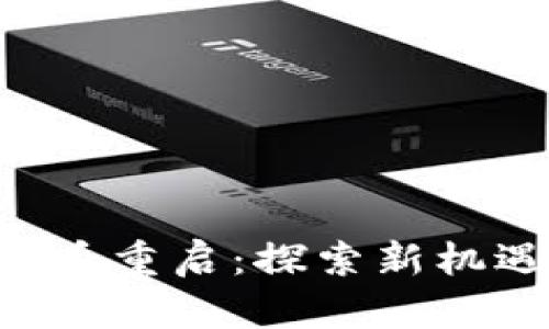 ATC虚拟币重启：探索新机遇与挑战