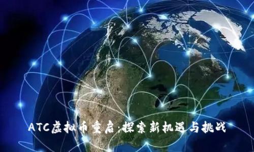 ATC虚拟币重启：探索新机遇与挑战