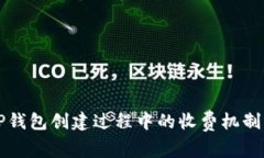 揭秘TP钱包创建过程中的收