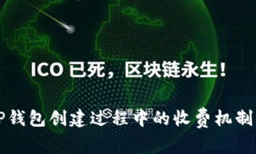 揭秘TP钱包创建过程中的收费机制与指南
