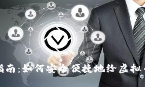完整指南：如何安全便捷地给虚拟币充值