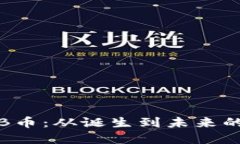 深入探究B币：从诞生到未