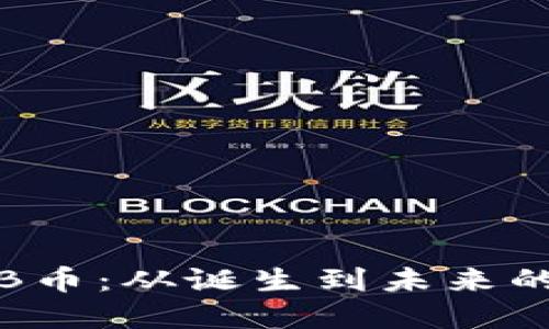 深入探究B币：从诞生到未来的变革之路