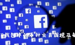 : 解析TP钱包中的币种交易