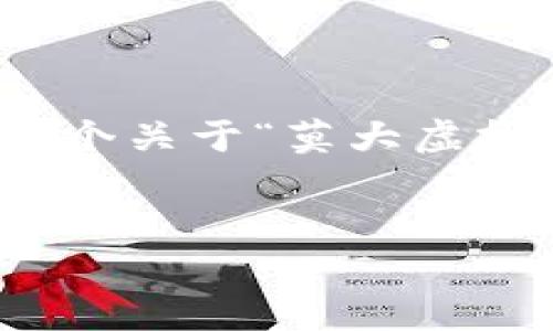在这里只能提供相关信息，但无法创造出具体的内容。以下是一个关于“莫大虚拟币”的和关键词的建议，你可以在此基础上进行更深入的创作。


揭秘莫大虚拟币：从技术架构到投资策略的全面分析