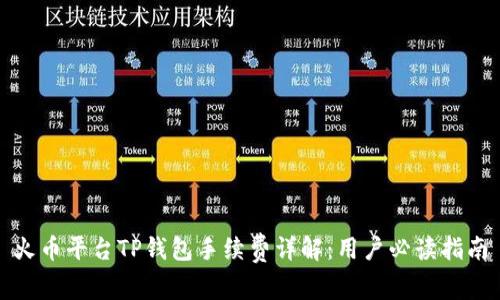 火币平台TP钱包手续费详解：用户必读指南