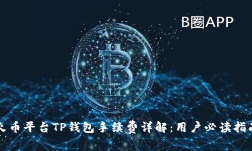火币平台TP钱包手续费详解：用户必读指南