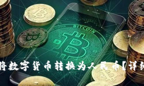 如何在TP钱包中将数字货币转换为人民币？详细步骤与注意事项